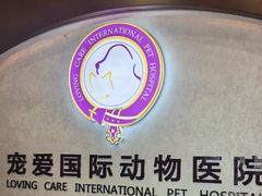 -宠爱国际动物医院·疑难骨科·心肾内科·皮肤科(太阳宫店)