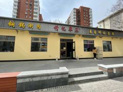 门面-情忆草原涮肉馆