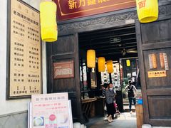 门面-新万鑫银丝面·非遗无锡味(惠山古镇店)