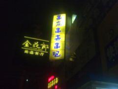 门面-串来串去(中关村店)