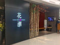 -花潮料理艺食馆(SM新生活广场店)
