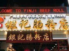 门面-荔银肠粉(广州天河华利路店)