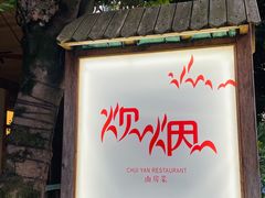 -炊烟·山房菜