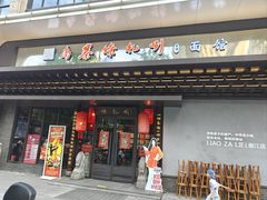 -尚寨嫽扎咧面馆(钟楼店)