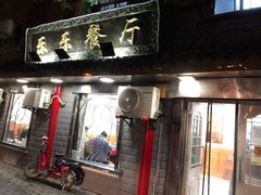 门面-乐乐餐厅(湘子庙街店)