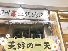 门面-三代烤肉(保利广场店)