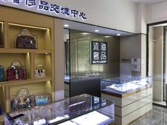 -沐渔二手奢侈品黄金手表包包回收·中古店(广州塔店)