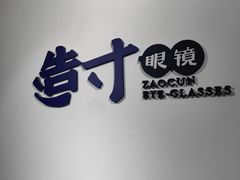 -造寸眼镜·蔡司官方授权店(东门店)