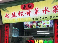 门面-老炳·七丛松甘草水果