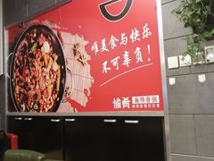 大堂-愉肴麻辣香锅(中山路店)