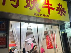 -阿姨牛杂(北京路店)