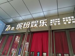 -丹尼斯7天地
