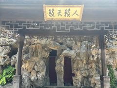 -芥子园