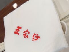 -王家沙点心店(南京西路总店)