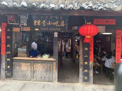 门面-88号小吃店·经典云南菜·地道纳西美食