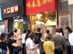 等位区-咏春葱油饼(德政中路店)