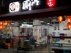 门面-蜀串香牛杂火锅串串