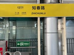 -知春路(地铁站)