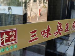 -老绍兴三味臭豆腐(奥林匹克购物广场店)