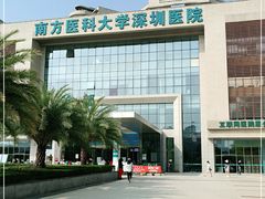 -南方医科大学深圳医院