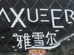 -肃宁华斯国际裘皮城