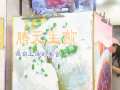 -腾元生煎(西华路店)