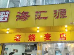 门面-海汇源老烧麦店(东大街总店)