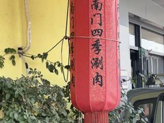 -南门四季铜锅涮肉(东坝店)