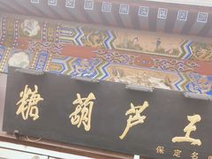 -糖葫芦王保定名吃(古莲花池店)