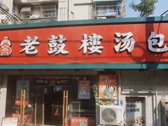 -老鼓楼汤包(太平门店)