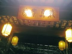 -我嘉书房(南翔名士居店)