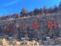 -八奇洞景区