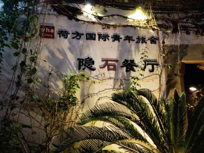 隐石餐厅-"菜的味道真心不错,环境也好,就是需要排队.