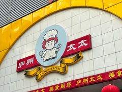 -庐州太太(南七里店)