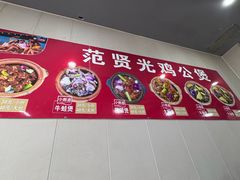 -范贤光鸡公煲(平乐园总店)