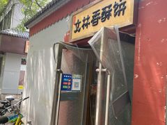 门面-徐文林香酥饼(桃园店)