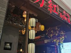 门面-东方红·湖南菜(金屿店)