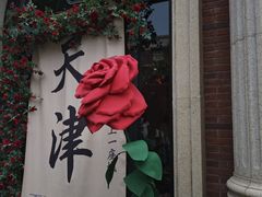 -天津五大道文化旅游区