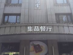 门面-jpc集品佳宴·地标餐厅(中山店)