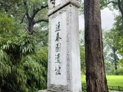-近春园遗址