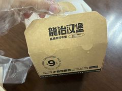 -龙治汉堡(中华城店)