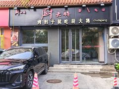 -厨大将烤肘子(镇江北路店)