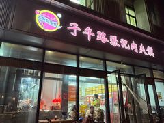 -子午路张记肉夹馍(翠华路店)
