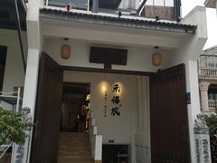 门面-禾悟农·农家私房菜