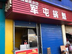 门面-军屯锅魁(城市花园店)