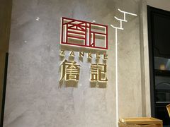 大堂-詹记桃酥(马鞍山万达店)