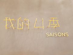 -我的四季意大利餐厅(春天百货店)