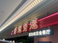 -芽笼芽笼新加坡餐厅(环球港店)