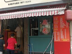 门面-潘国仙耳光馄饨(黄家阙路店)