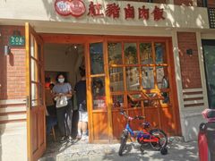 门面-红猪卤肉饭(大西洋美食城店)